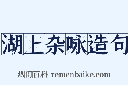 湖上杂咏造句是什么意思的图片